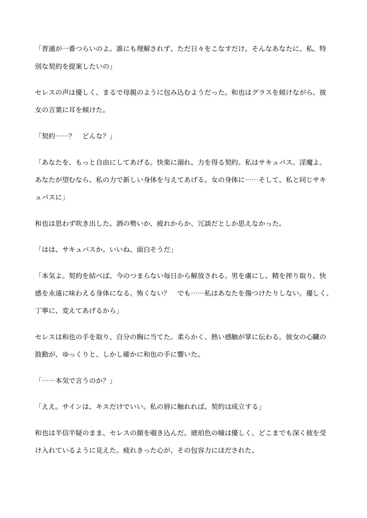 サキュバスの契約に堕ちた俺 ～淫魔の力で女の身体に変えられ、男を搾り取るための器にされる～