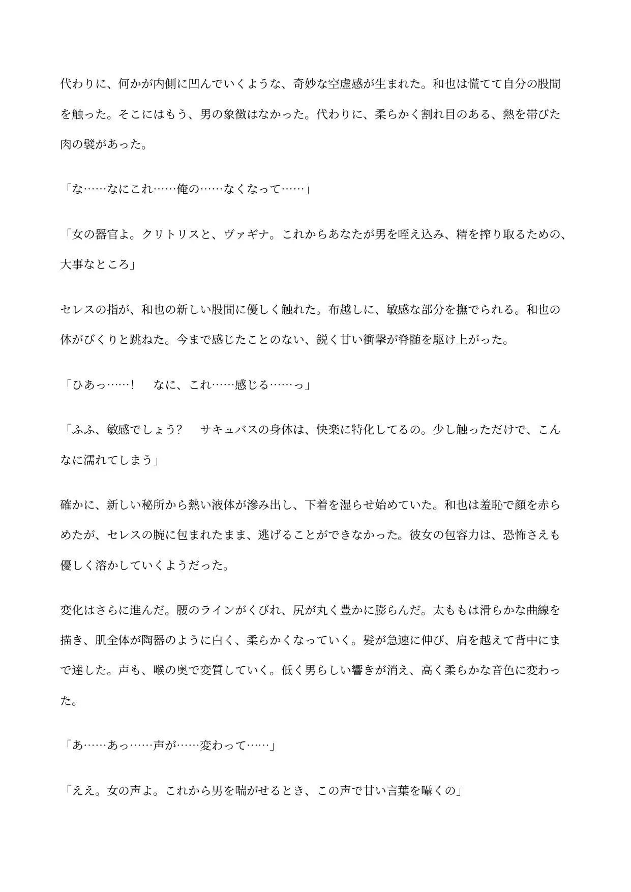 サキュバスの契約に堕ちた俺 ～淫魔の力で女の身体に変えられ、男を搾り取るための器にされる～