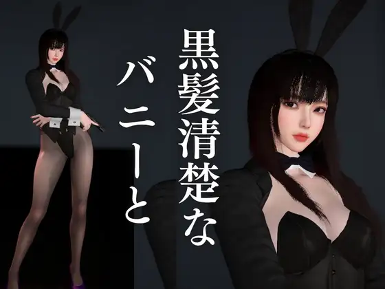 【BunnyGirl】黒髪清楚バニーと夜の始まりさ。夜のバーでバニー服従。