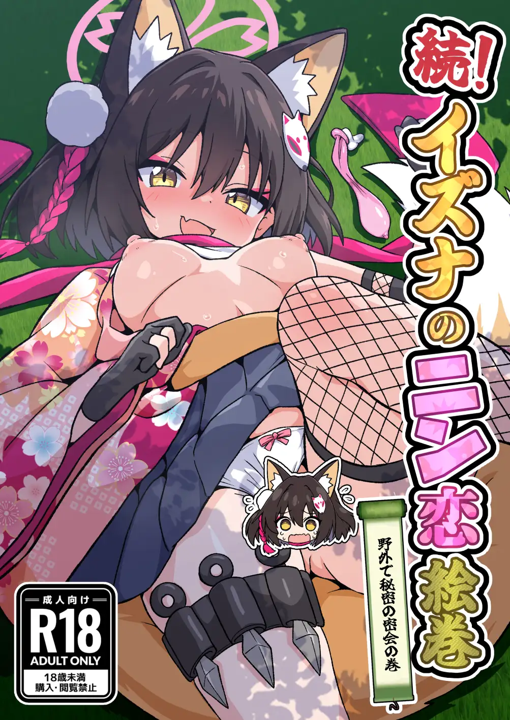 続イズナのニン恋絵巻