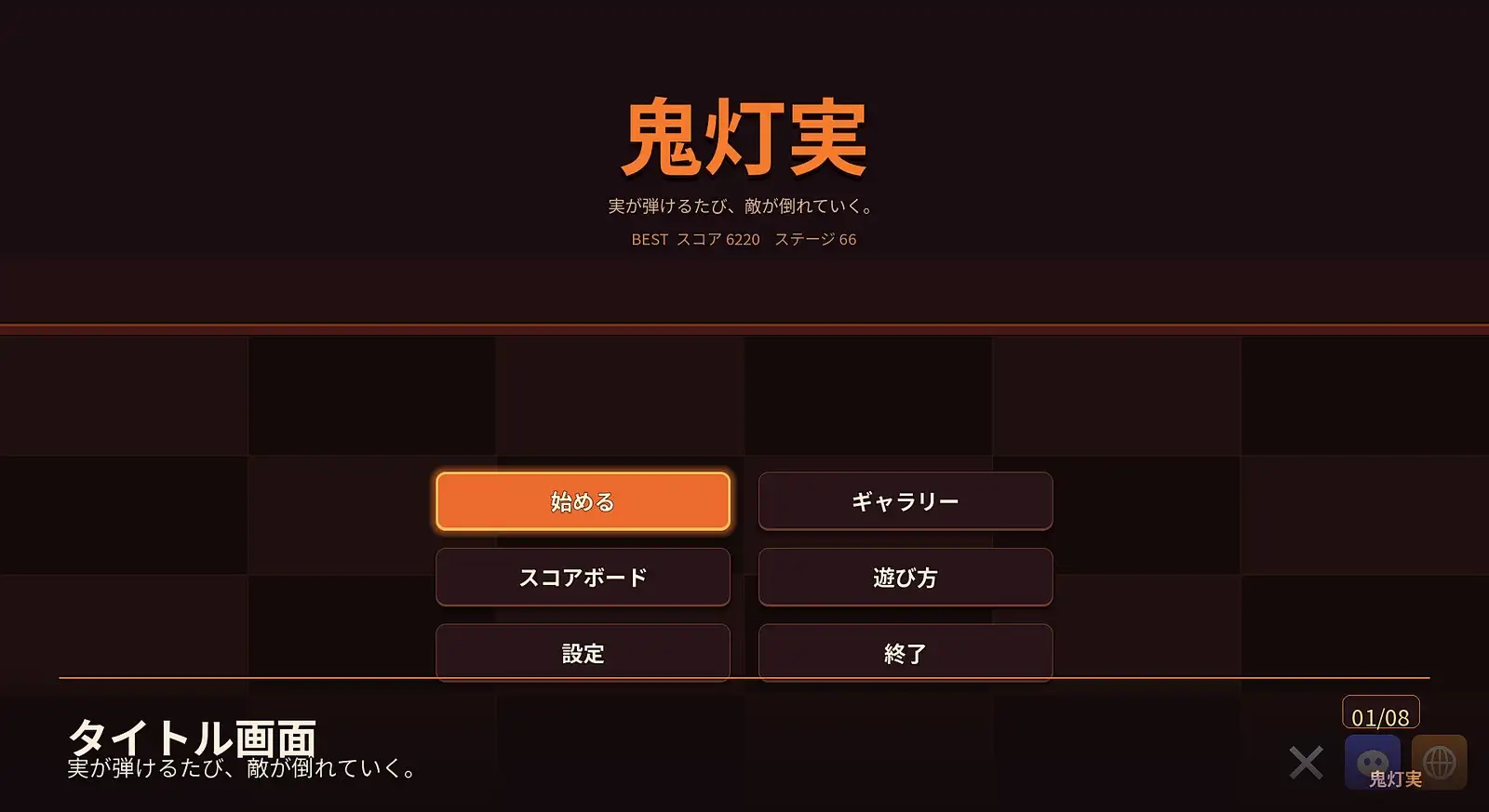 鬼灯実