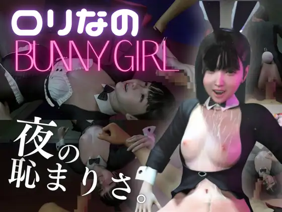 【○リバニー】○リっ娘バニーと夜の恥まりさ。【BunnyGirl】