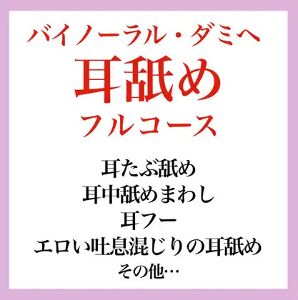 【効果音】耳舐めフルコース バイノーラル・ダミヘ