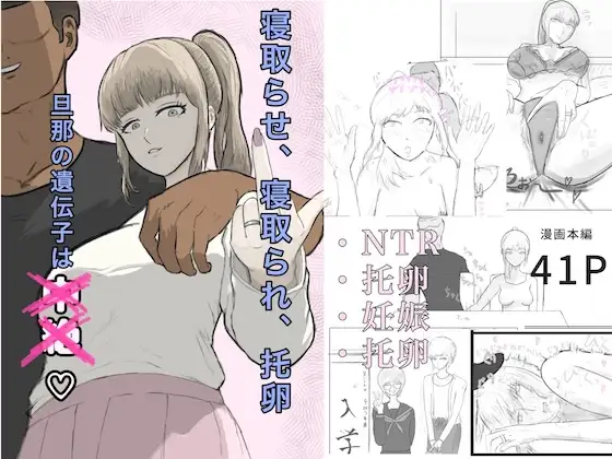 寝取らせ、寝取られ、托卵、旦那の遺伝子はxx