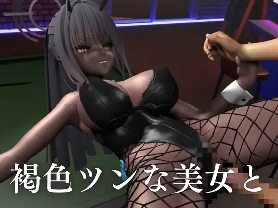 【角〇カリン】褐色ツン少女バニーで一発で理性吹っ飛ばす夜の始まりさ。
