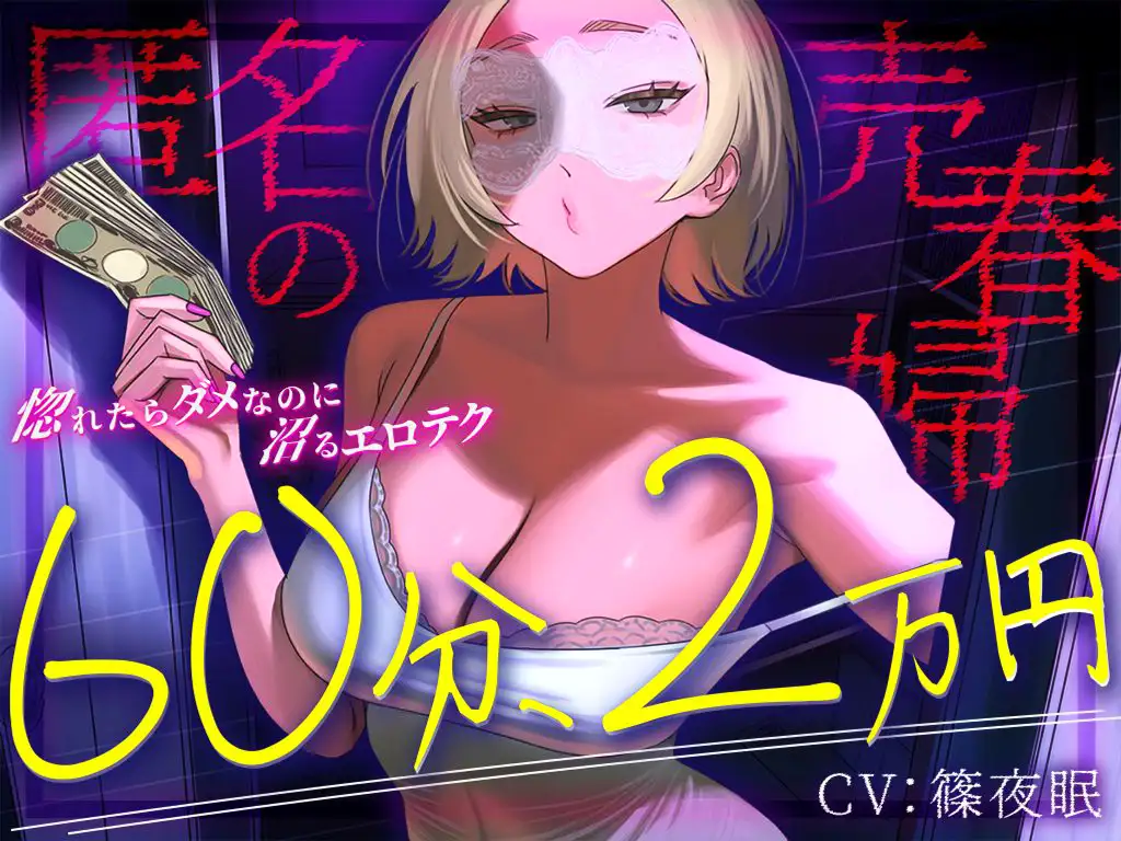 【完全匿名のマゾ向け裏風俗】60分2万円で哀れみセックス&情けない手コキ寸止め現実逃避〜404号室の売春婦のテクニックに沼った金欠社会人の末路～