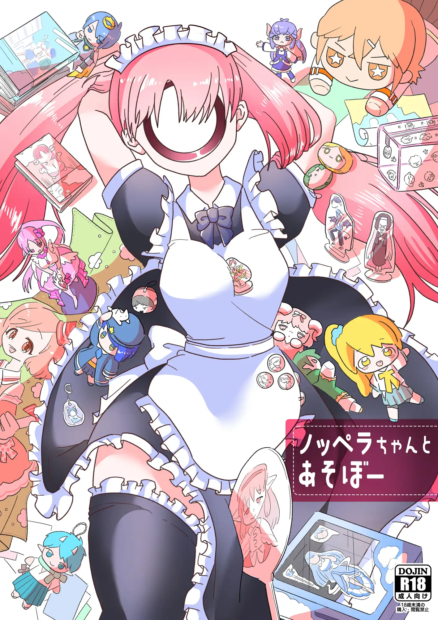 ノッペラちゃんとあそぼー