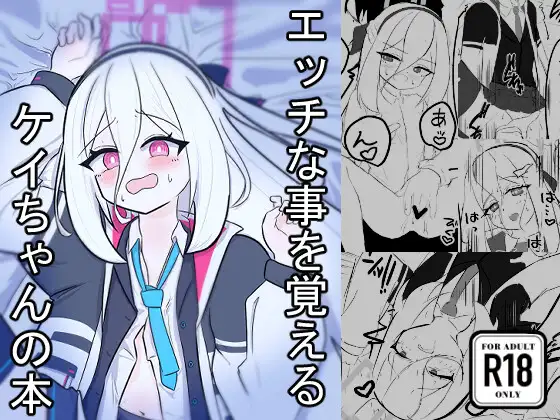 ケイちゃんがエッチな事を覚える本