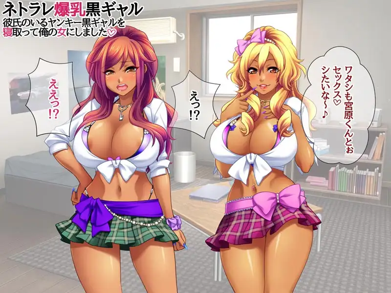 ネトラレ爆乳黒ギャル 彼氏のいる爆乳黒ギャルを 寝取って俺の女にしました