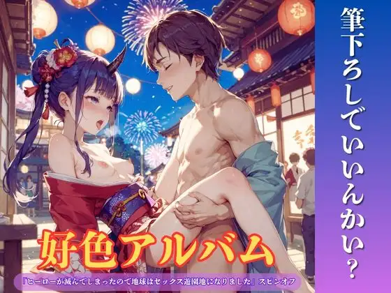 好色アルバム 筆下ろしでいいんかい?