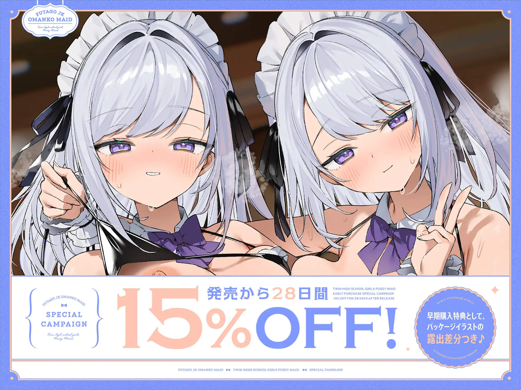 双子JKおまんこメイド。【早期購入特典付き】