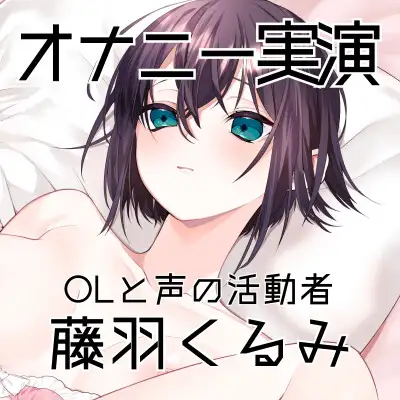【オナニー実演63】藤羽くるみ～クリ吸いのおもちゃを最初から最大で動かして開始●●秒から止まらない連続絶頂～