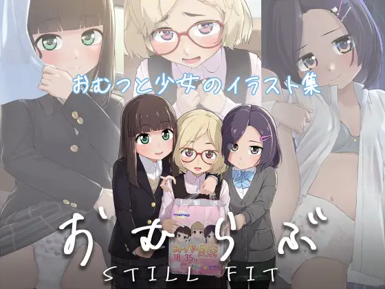 おむらぶ STILL FIT