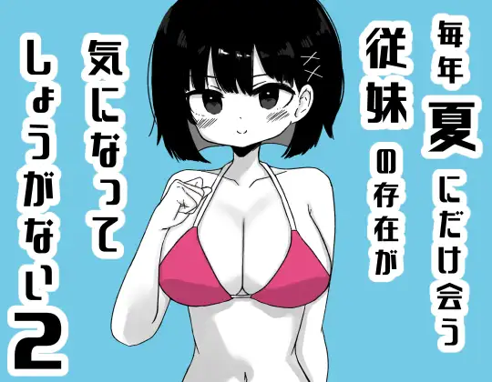 毎年夏にだけ会う従妹の存在が気になってしょうがない2