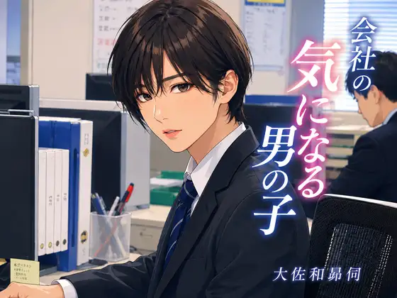 会社の気になる男の子