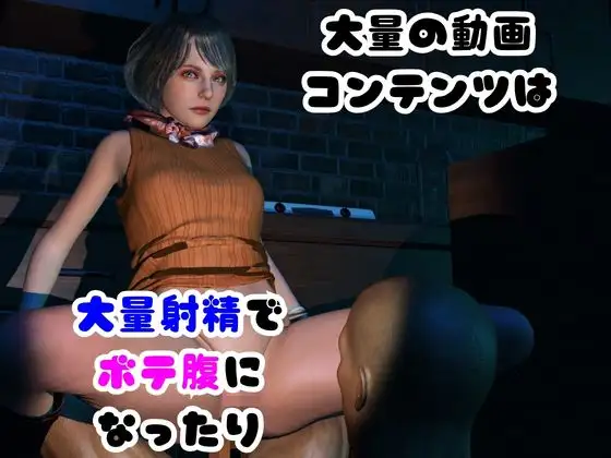 【6GB超えのボリューム】〜戦術バトル〜今夜の犠牲はバ○オハザードからアシェリー【画像100枚超え、動画5本】