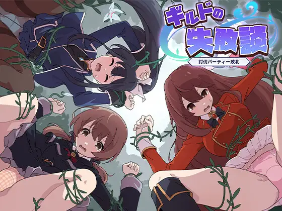 ギルドの失敗談～討伐パーティー敗北～