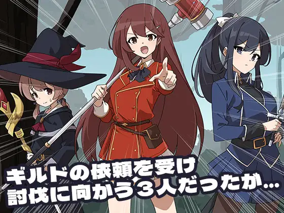 ギルドの失敗談～討伐パーティー敗北～