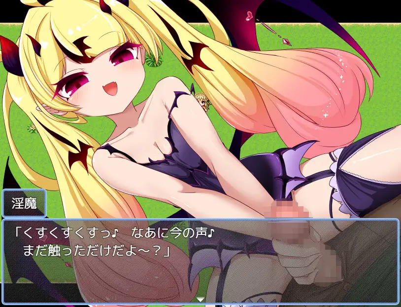 小さな淫魔の致命罠