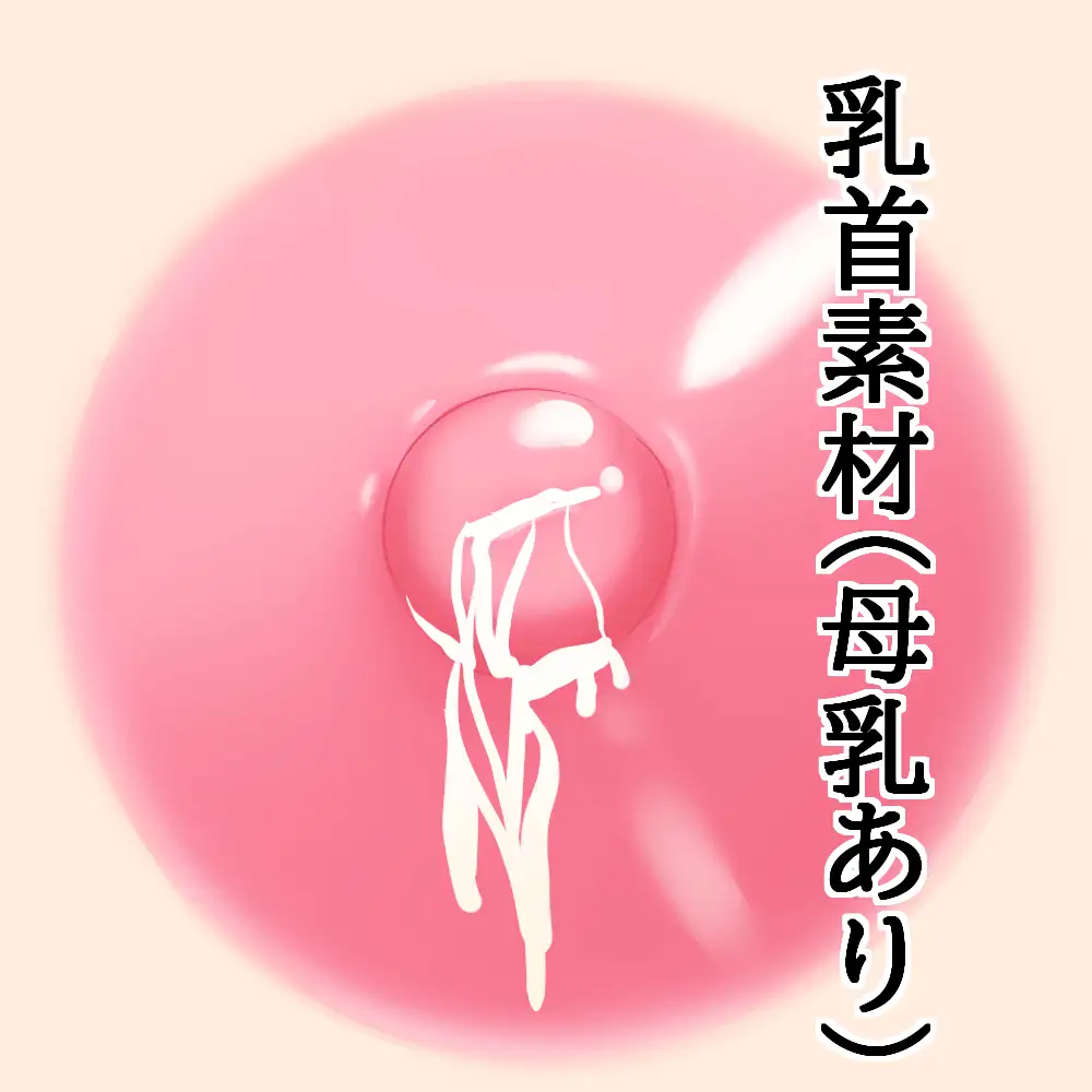 乳首素材(母乳あり)