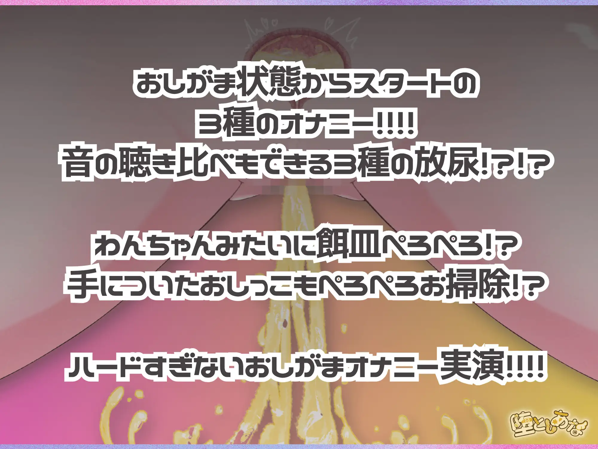 ✨オナ×放尿✨ 【実演】3種のおしがまオナニー♡極太ディルドに回転バイブ♡指オナぐちゅぐちゅ♡潮吹き我慢で最後におしっこ！聴き比べ放尿オナニー実演！【皆乃あな】