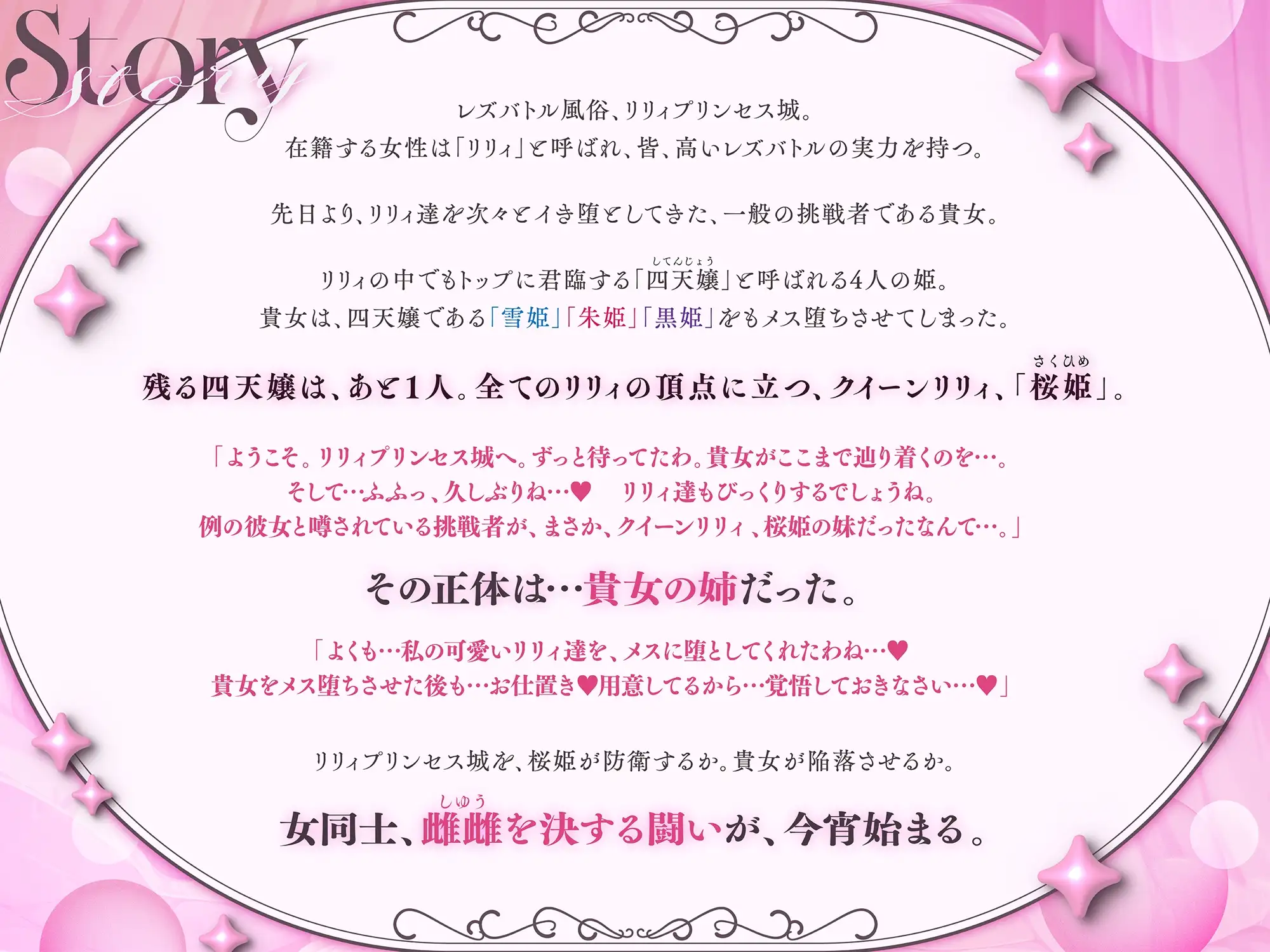 【KU100】リリィプリンセス・レズバトル『vs.桜姫』 レズテク最強のトップ風俗嬢は貴女の『お姉ちゃん』！? メス堕ちするまでイかせ合う濃厚姉妹レズえっちバトル！