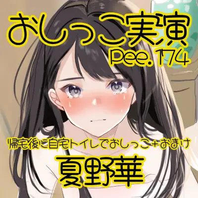 【おしっこ実演】Pee.174夏野華のおしっこ録れるもん。～帰宅後に自宅トイレでおしっこ編+おまけ～