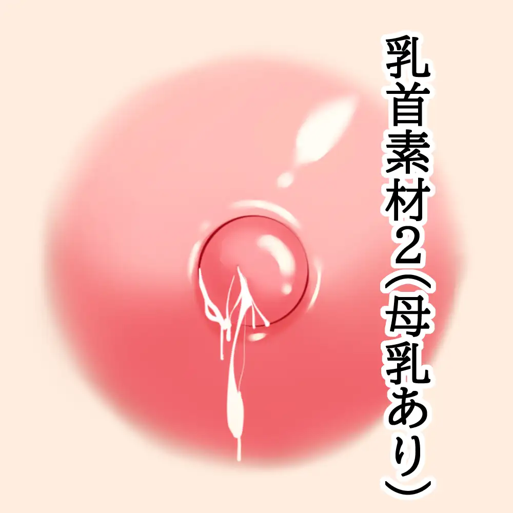 乳首素材2(母乳あり)