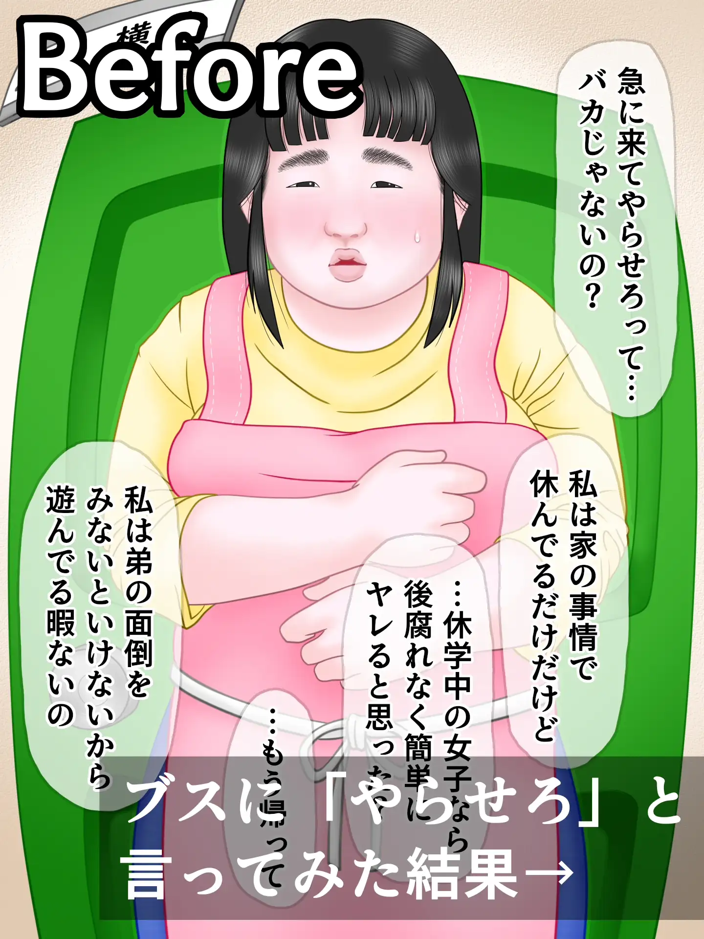 ブスの即落ち3 不登校女子編