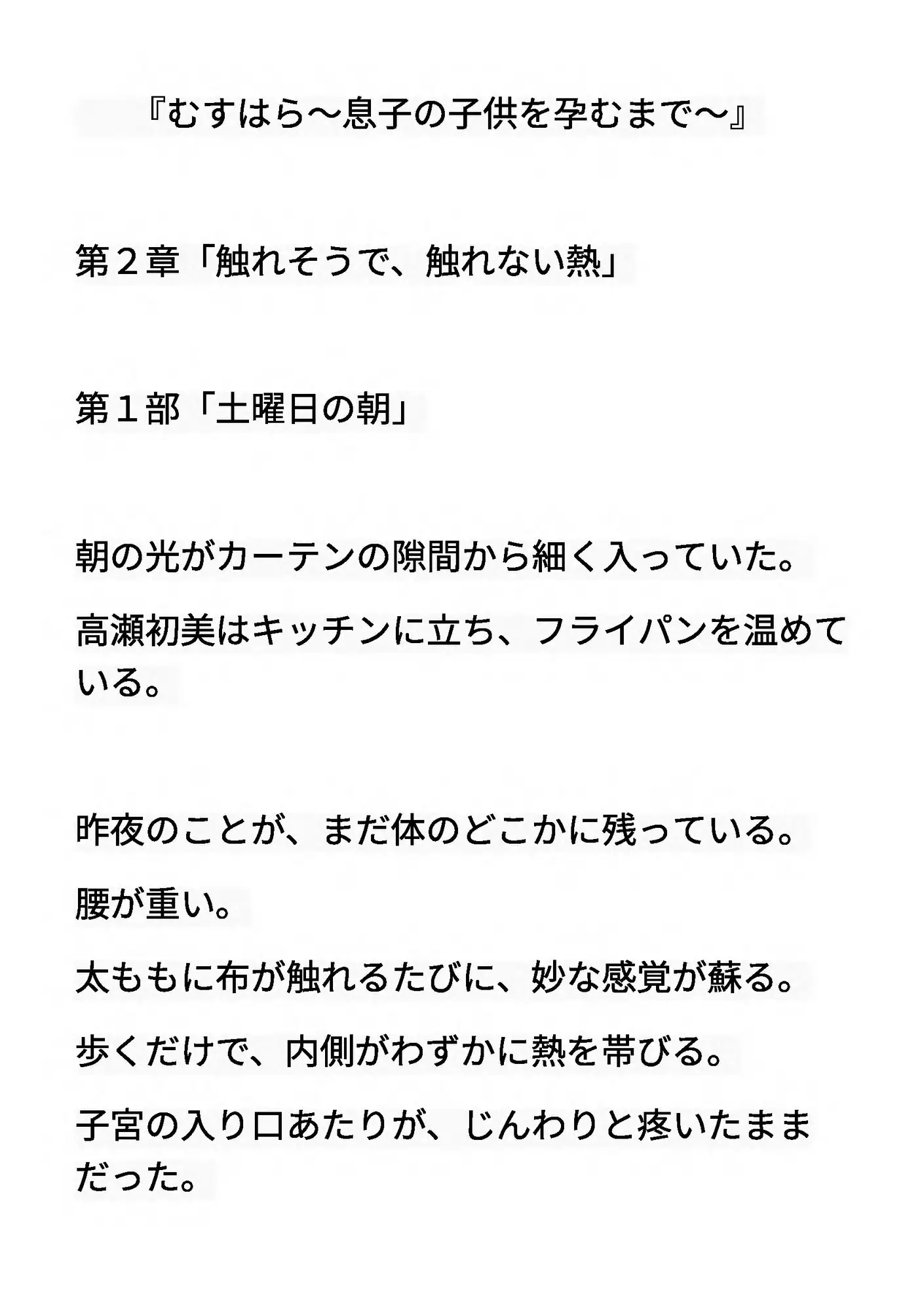 むすはら ~息子の子供を孕むまで~ 第2章 触れそうで、触れない熱
