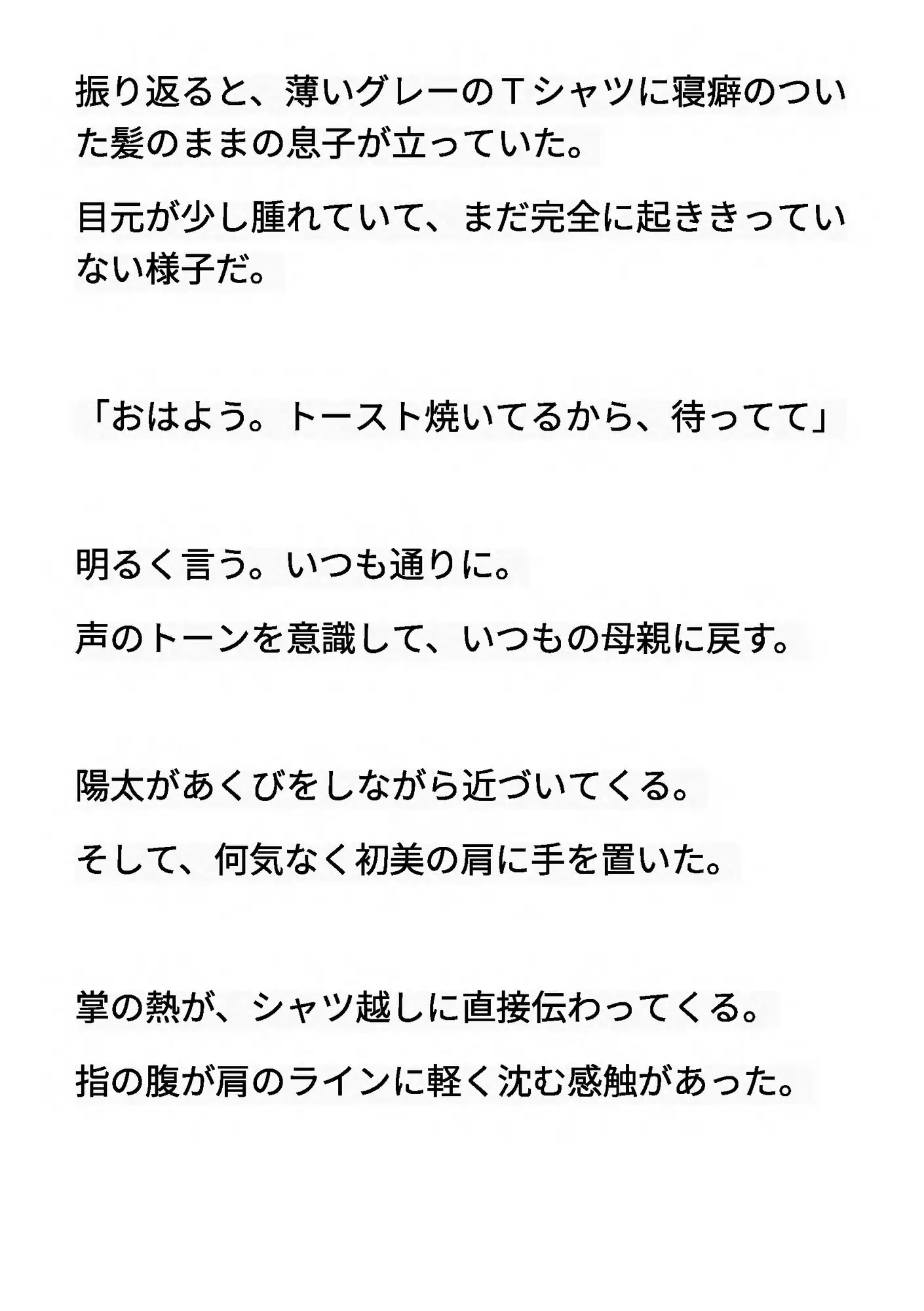 むすはら ~息子の子供を孕むまで~ 第2章 触れそうで、触れない熱