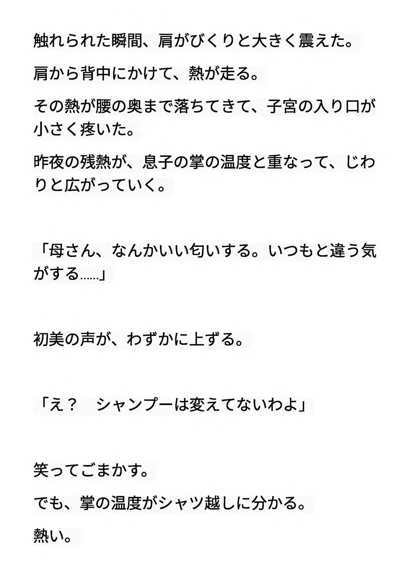 むすはら ~息子の子供を孕むまで~ 第2章 触れそうで、触れない熱
