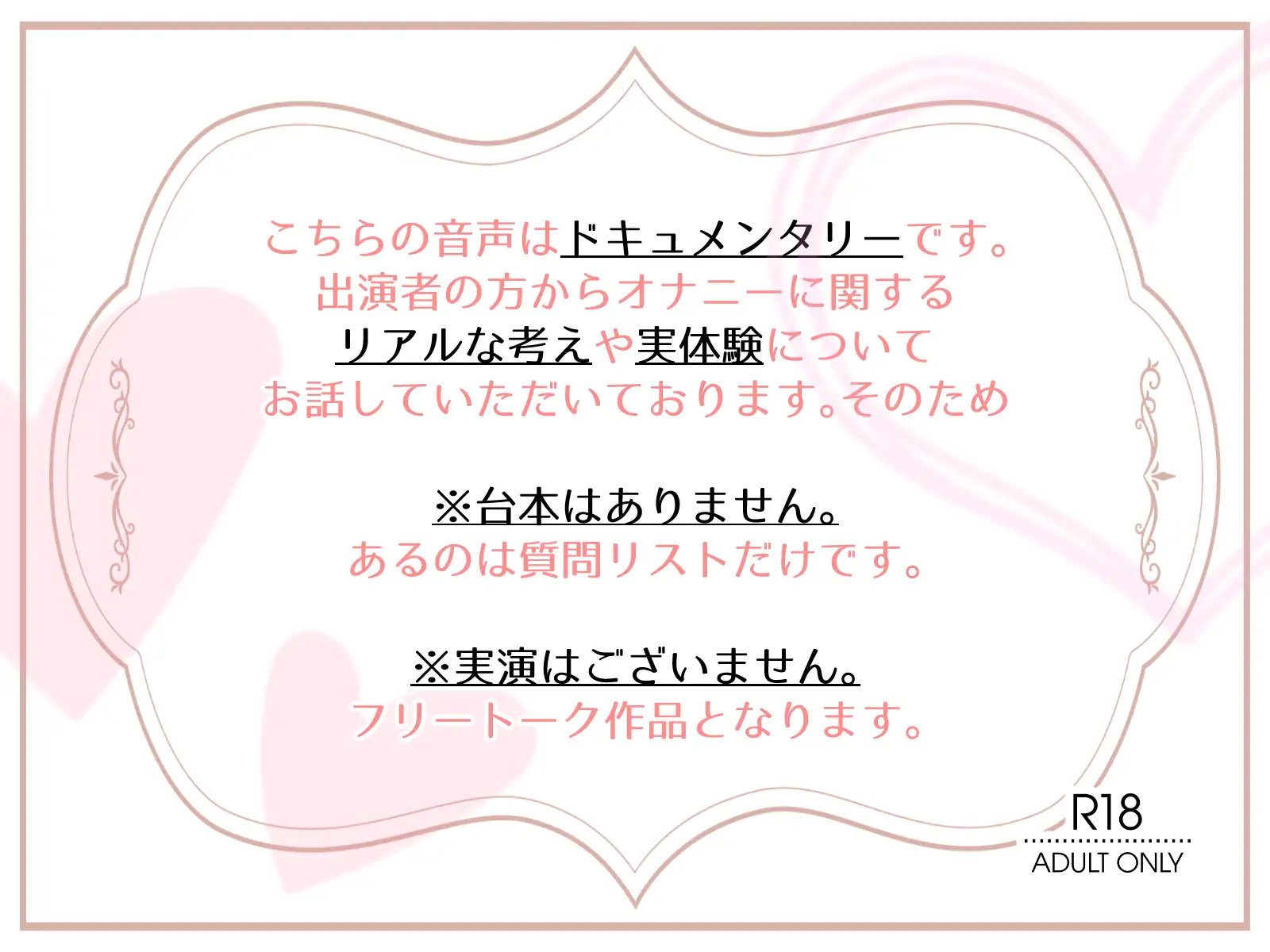 【OL・人妻・元声優】わたしのオナニー事情 ～あれから～ No.58 花森ミヤ【オナニーフリートーク・猥談】