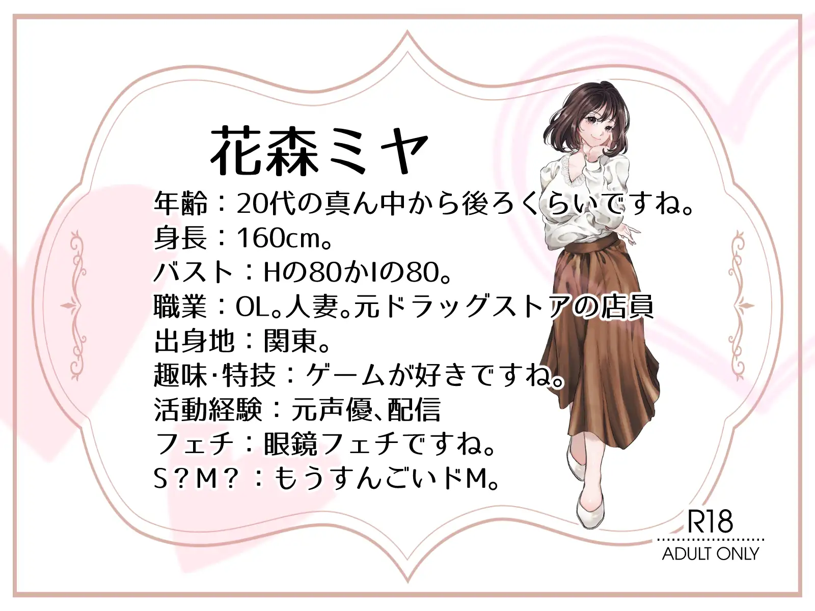 【OL・人妻・元声優】わたしのオナニー事情 ～あれから～ No.58 花森ミヤ【オナニーフリートーク・猥談】