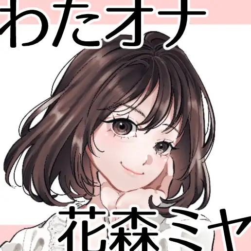 【OL・人妻・元声優】わたしのオナニー事情 ～あれから～ No.58 花森ミヤ【オナニーフリートーク・猥談】