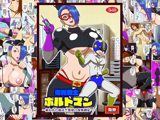 電光戦士ボルトマン総集編IV‐V‐VIぷらす