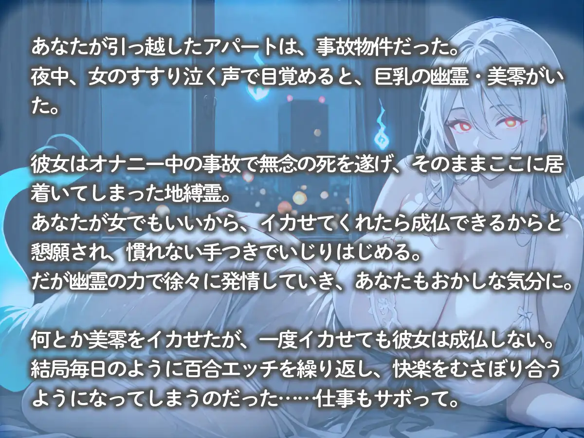 事故物件に引っ越した私。夜中に巨乳幽霊ちゃんが現れて、女の私にイカせて欲しいと懇願された