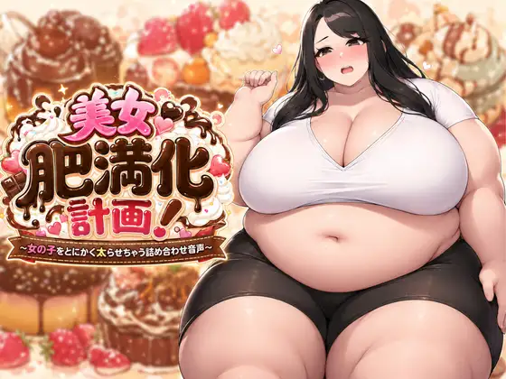 【絶望絶叫あり】美女肥満化計画 ～女の子をとにかく太らせちゃう詰め合わせ音声～