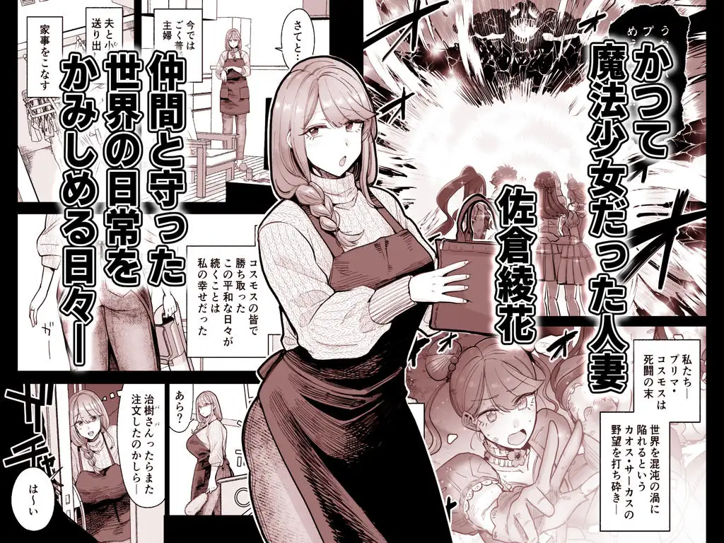 魔ママ狩リ 元魔法少女のママ、悪堕ち排卵交尾