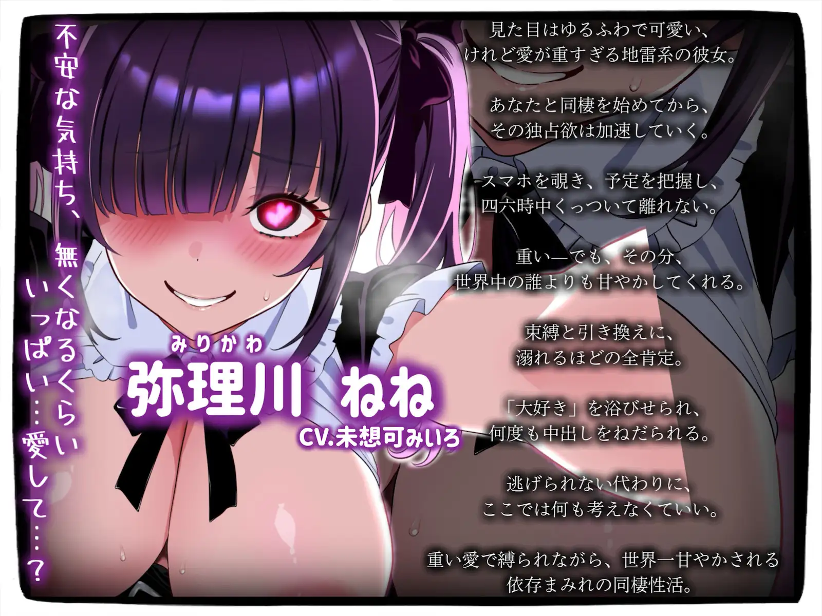 【依存ラブ】病みかわ地雷系彼女の「私だけ見てよ」束縛あまあま中出し同棲〜重い愛で逃がさないけど、世界一甘やかしてあげる〜