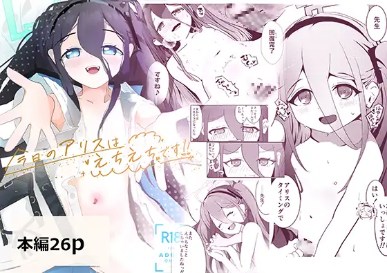 今日のアリスはえちえちです！！