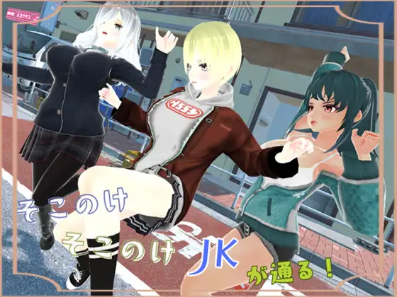 そこのけそこのけJKが通る！