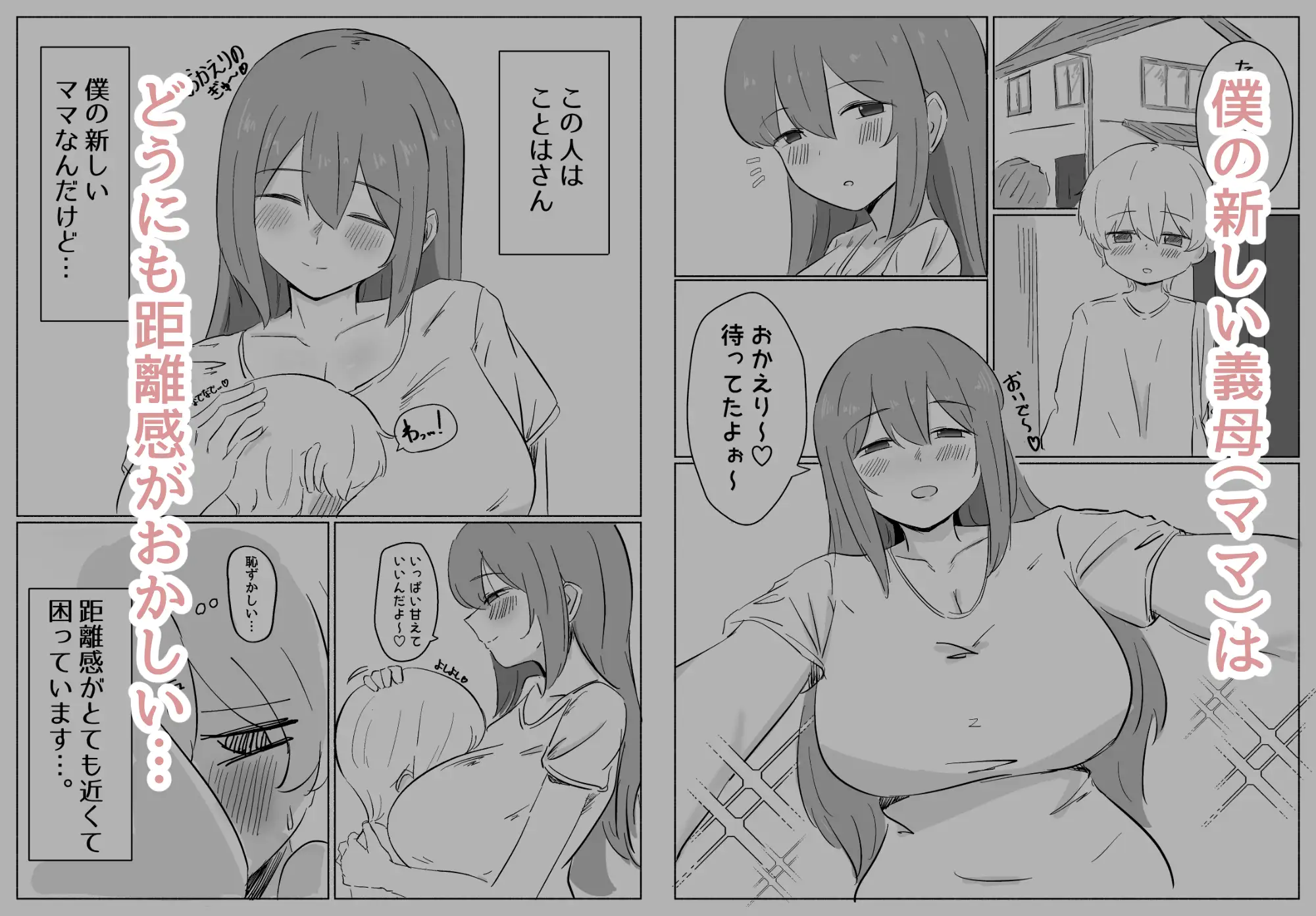 距離感のおかしい義母(ママ)にハマるショタくんのお話