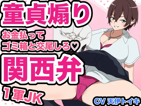 【1軍JK童貞煽り】お金払ってゴミ箱と交尾しろ♡ 関西弁Ver.