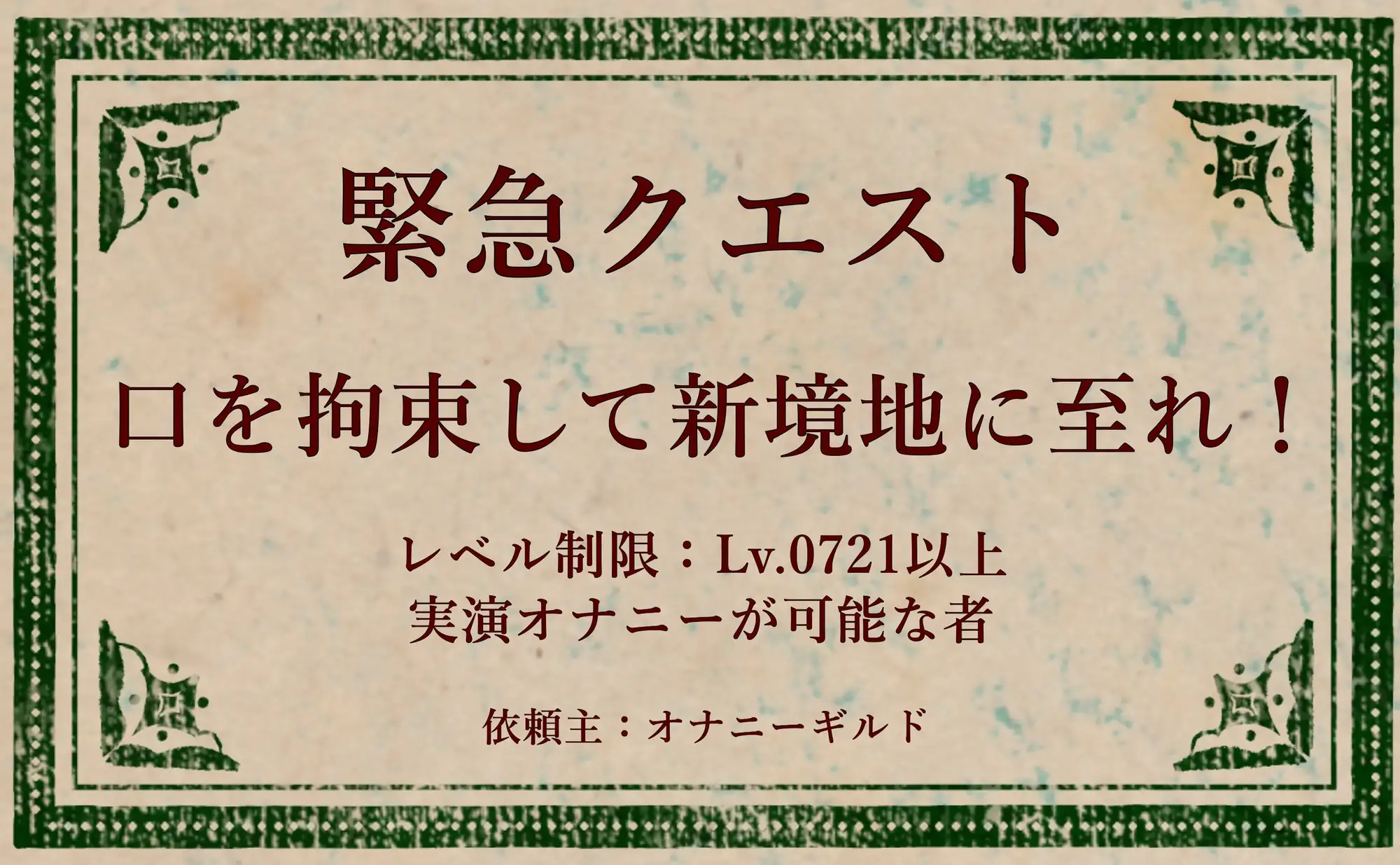 【オナニー実演】オナニークエスト29～口を拘束して新境地へ～【綾瀬ましろ編】