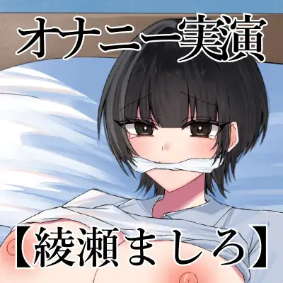 【オナニー実演】オナニークエスト29～口を拘束して新境地へ～【綾瀬ましろ編】