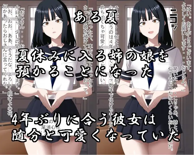 夏休み催○~姉の娘を人形化~