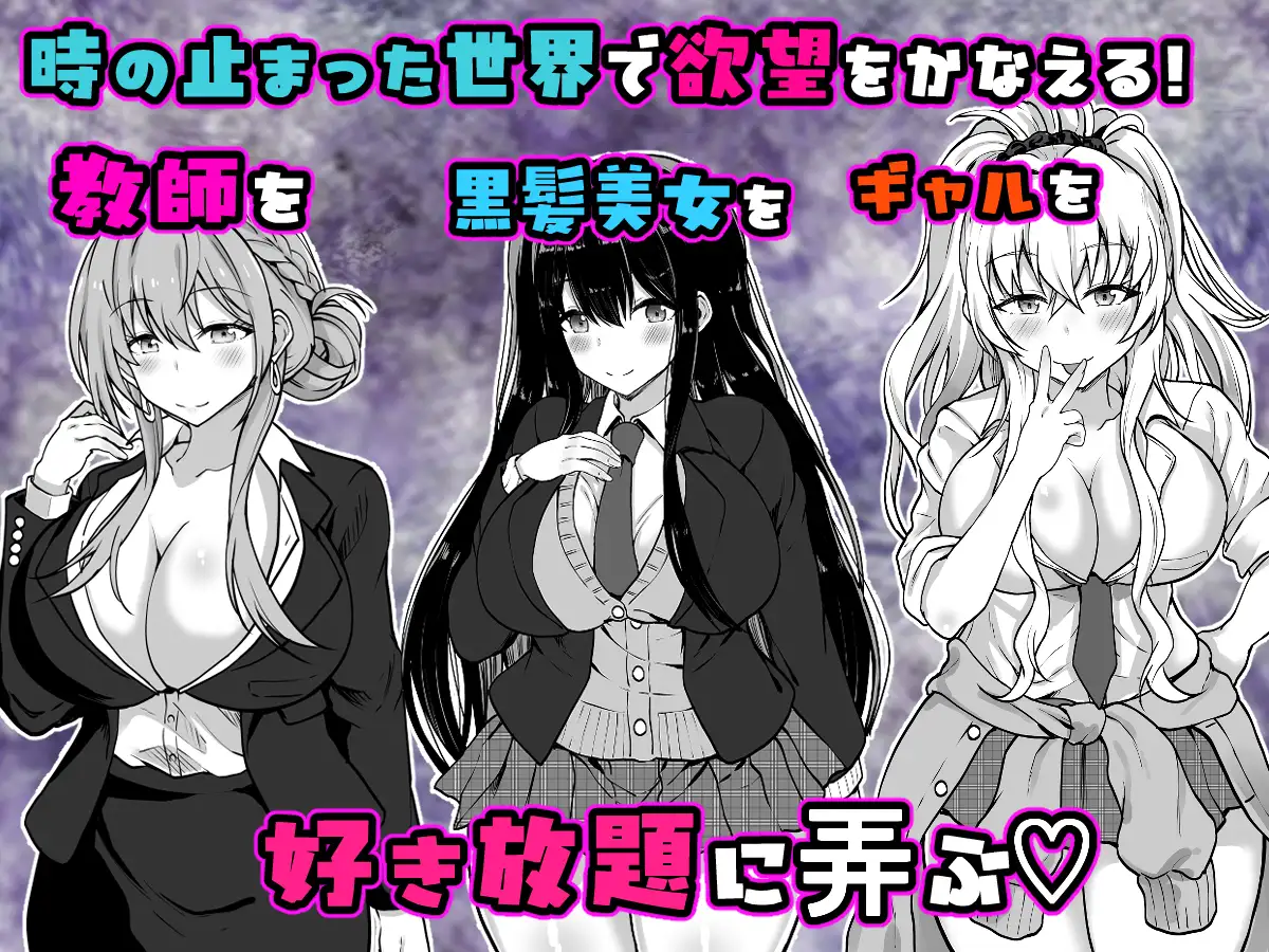 時間停止学園 クラスメートや教師とハーレム