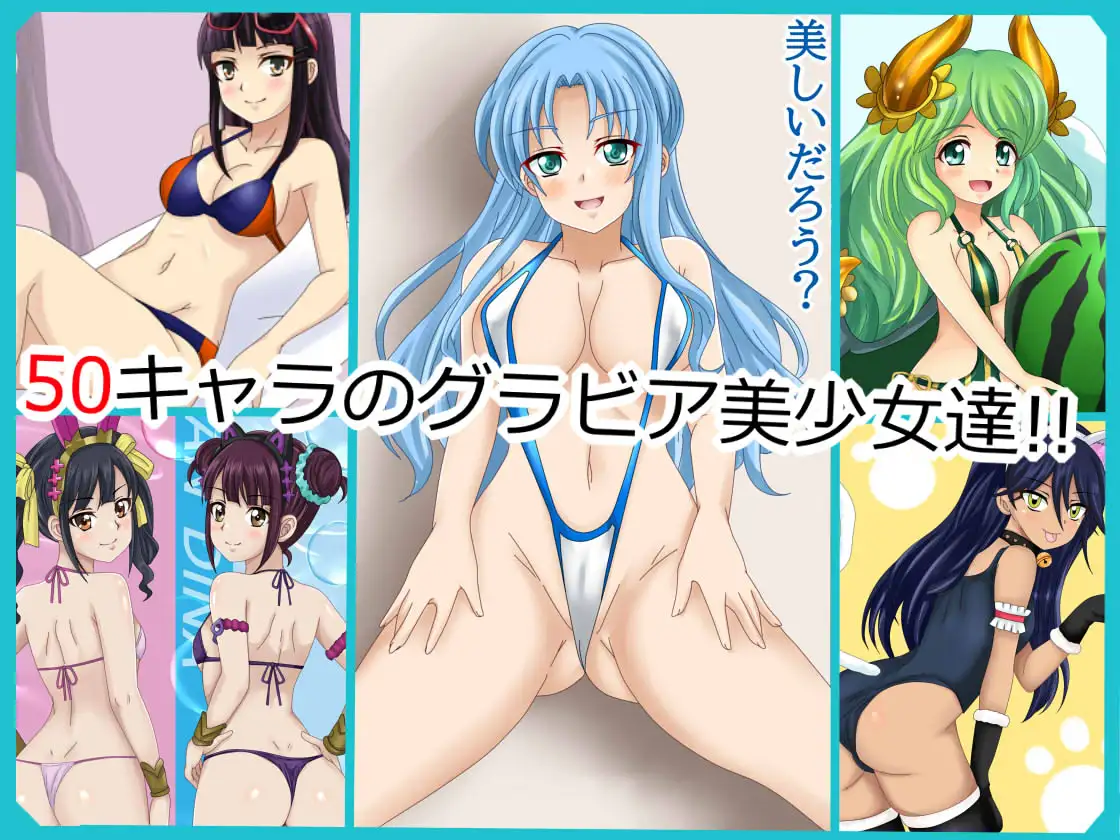 【フェチコレVol.21】 美少女グラビア50(コレ)クション Part8 ~オリキャラ・神○川ジェットガ○ルズ・二次創作まとめ~