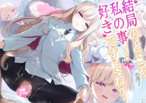 結局のところ私の事好きですよね?